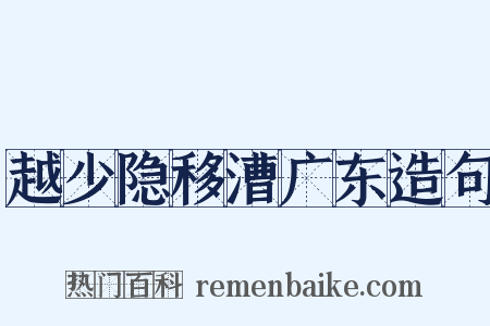 越少隐移漕广东造句是什么意思的图片